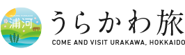 うらかわ旅 COME AND VISIT URAKAWA, HOKKAIDO