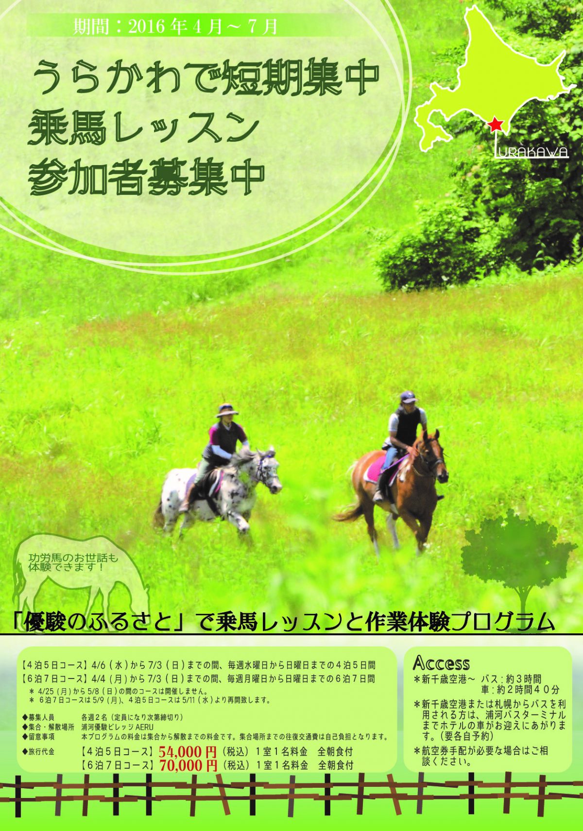 うらかわで短期集中乗馬レッスンプログラム　【2016年4月～7月】