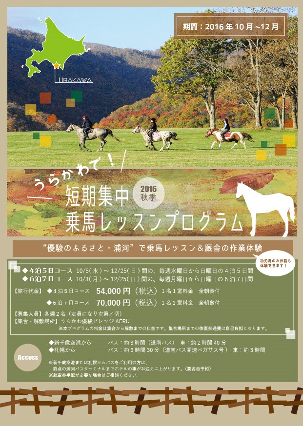 うらかわで短期集中乗馬レッスンプログラム2016秋　【2016年10月～12月】