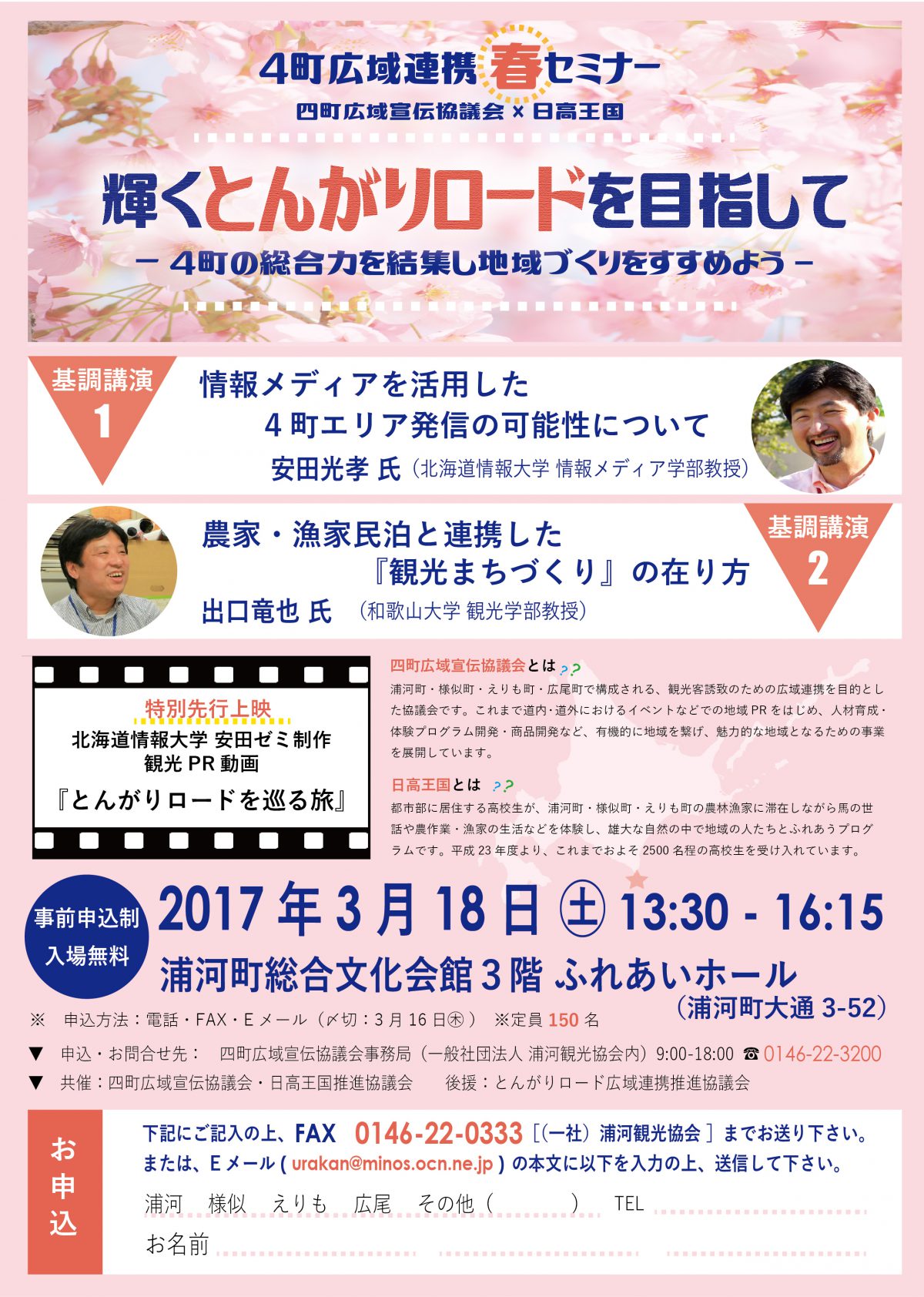 4町広域連携🌸春セミナー🌸『輝くとんがりロードを目指して』開催のお知らせ