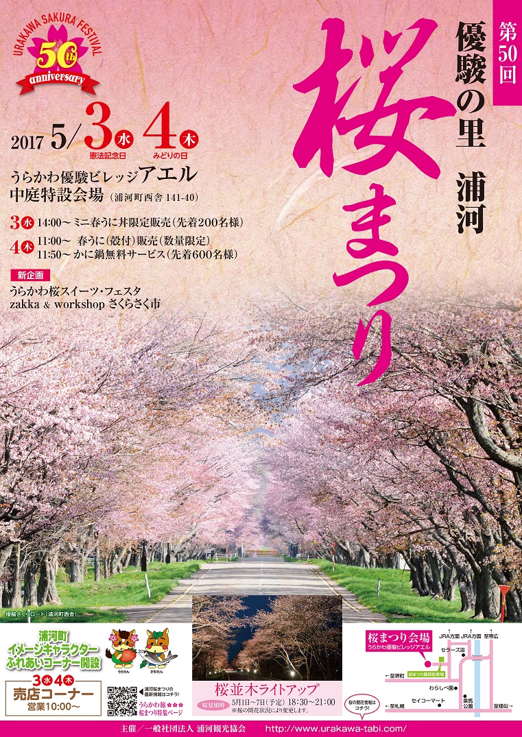 ✿第50回 優駿の里 浦河桜まつり✿