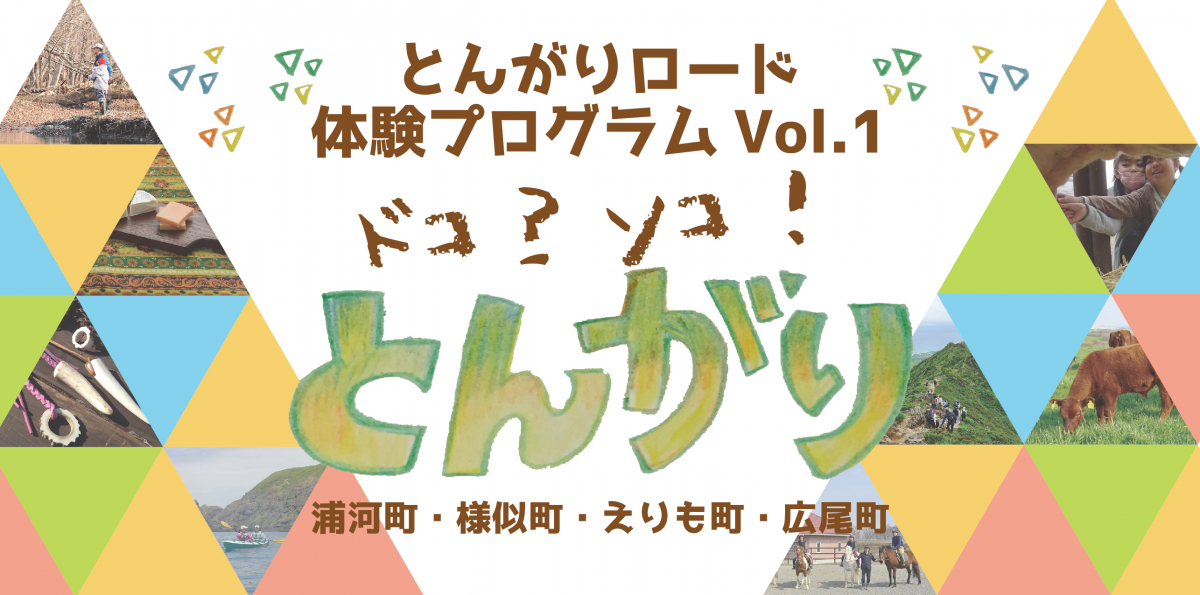 なにして遊ぶ？着地型観光情報は『ドコ？ソコ！とんがり』パンフレットで！