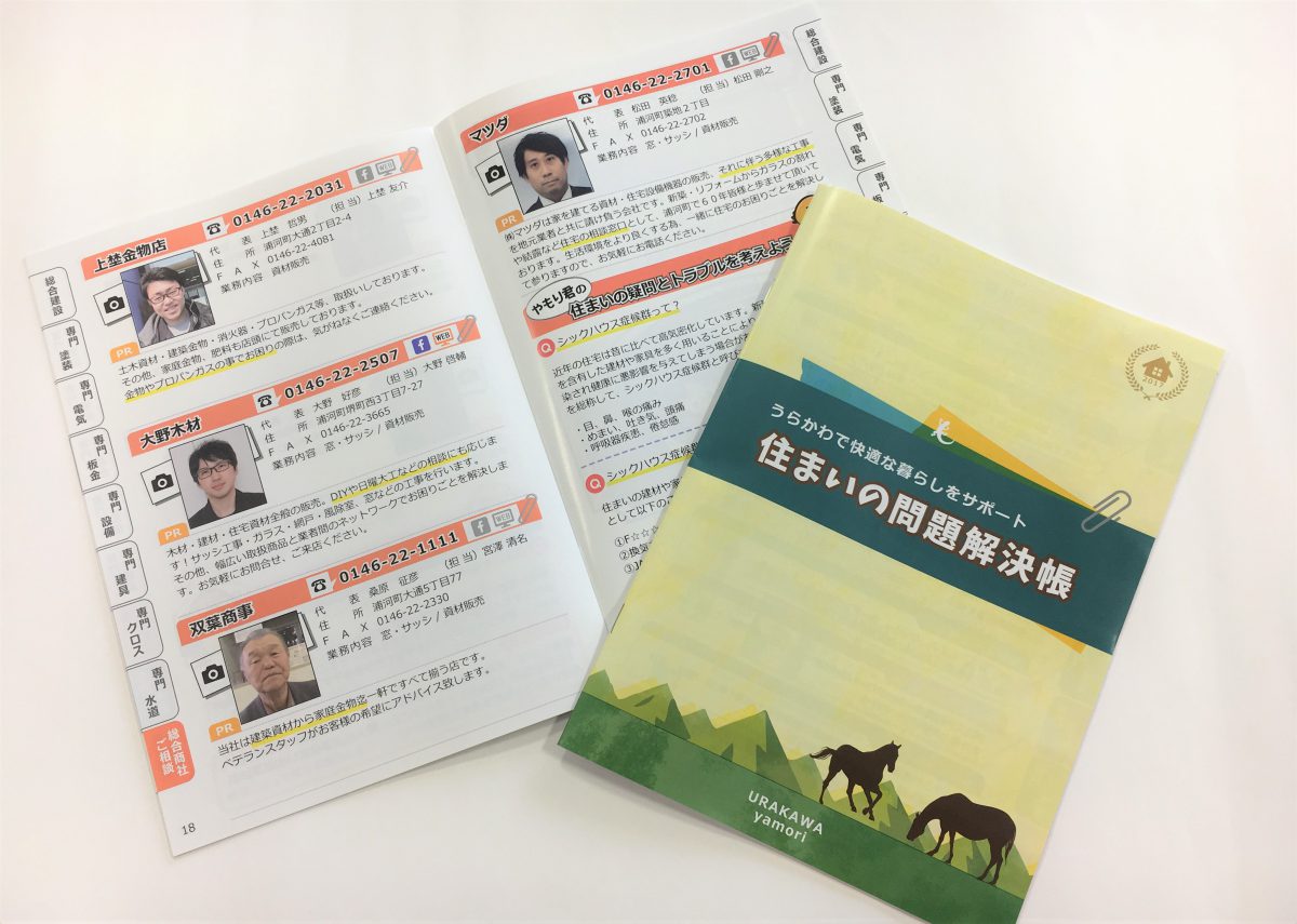 URAKAWA yamori『住まいの問題解決帳』が完成しました！