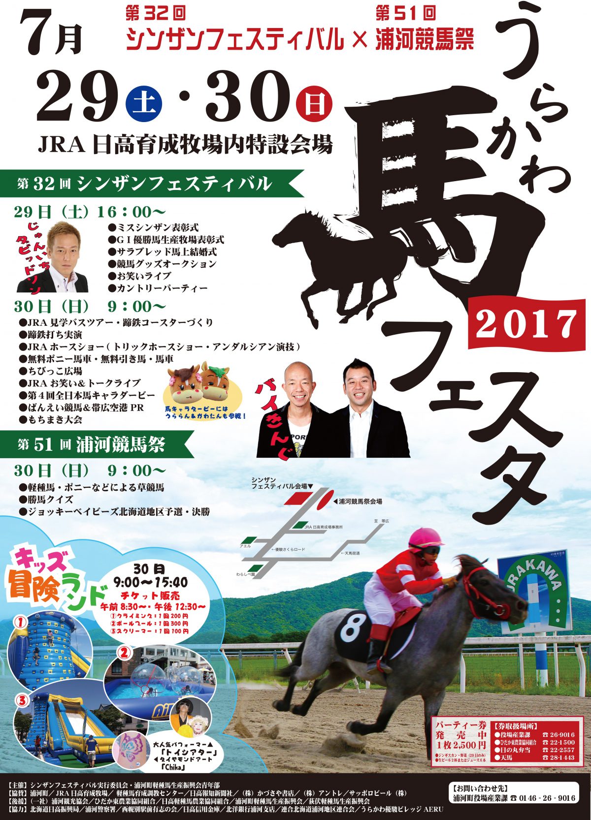 うらかわ馬フェスタ2017