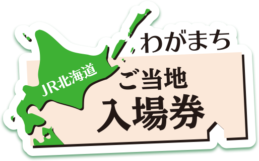 JR北海道わがまちご当地入場券 ≪浦河町≫