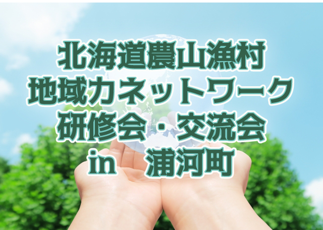 北海道ふるさとネットワーク研修会in浦河町