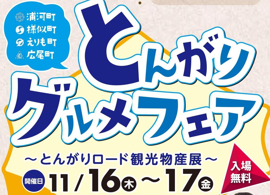 とんがりグルメフェア2017を開催します！（札幌市）