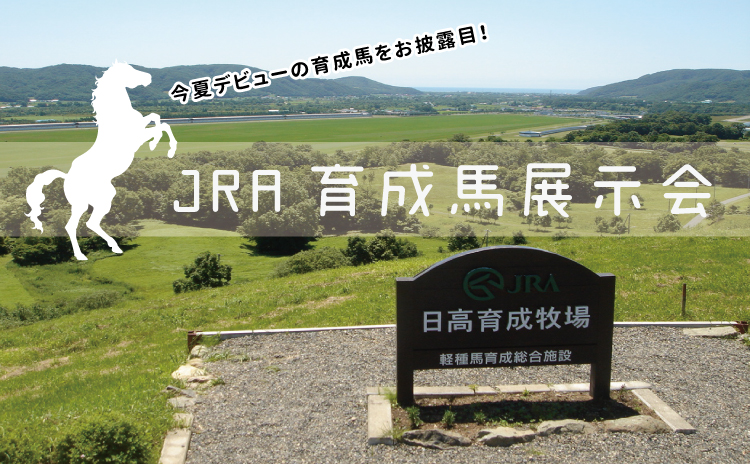 JRA育成馬展示会