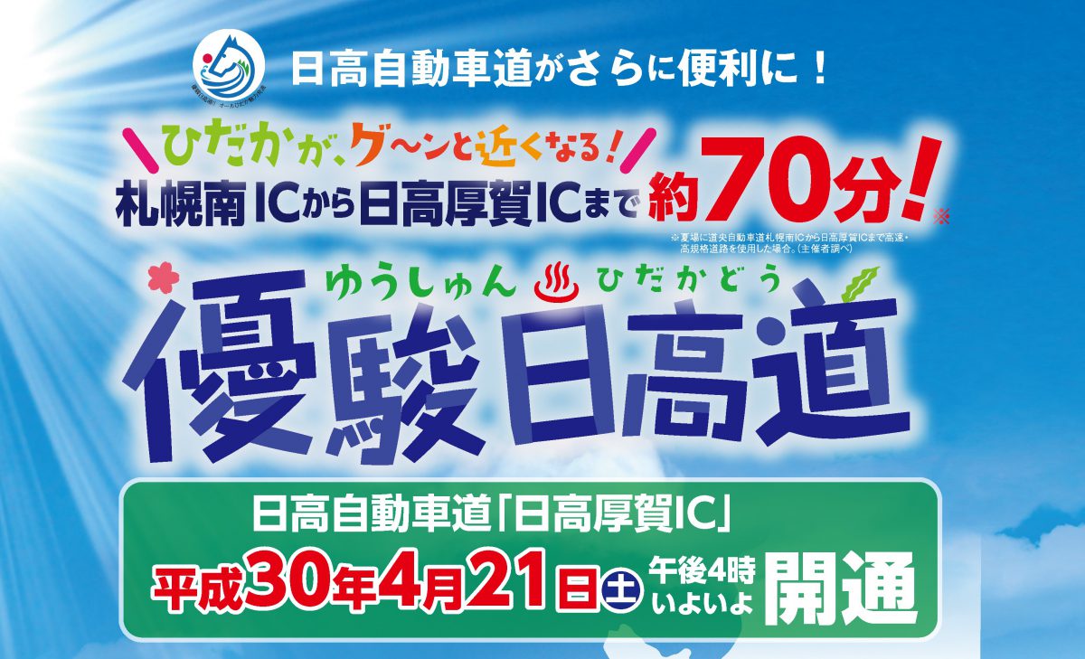 優駿日高道「日高厚賀IC」が開通になります！