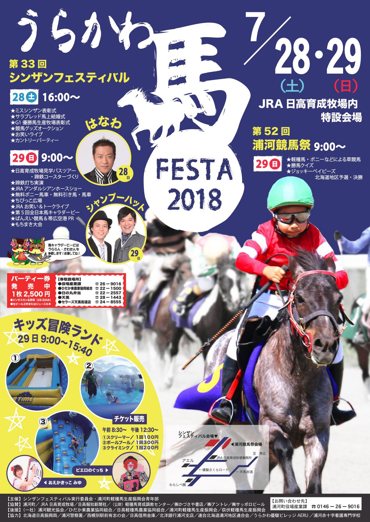 うらかわ馬フェスタ2018