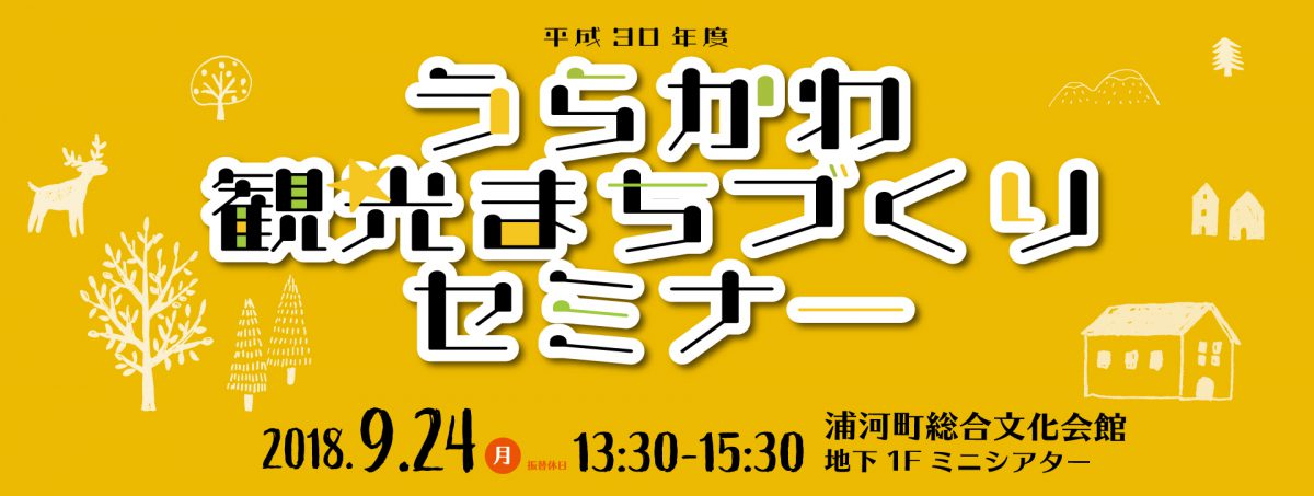 うらかわ観光まちづくりセミナーを開催します