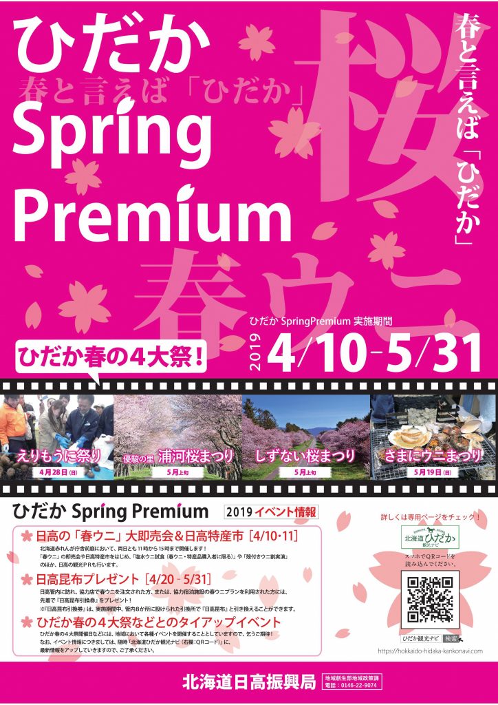 【ひだか Spring Premium】浦河町内協力店情報