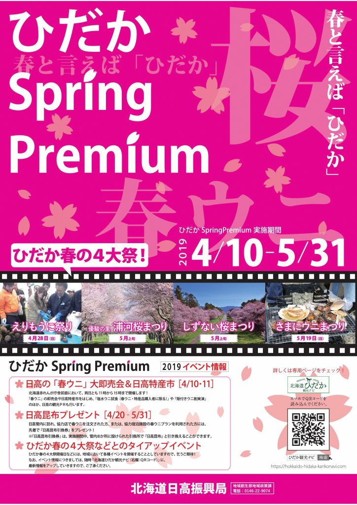 【ひだか Spring Premium】浦河町内協力店情報