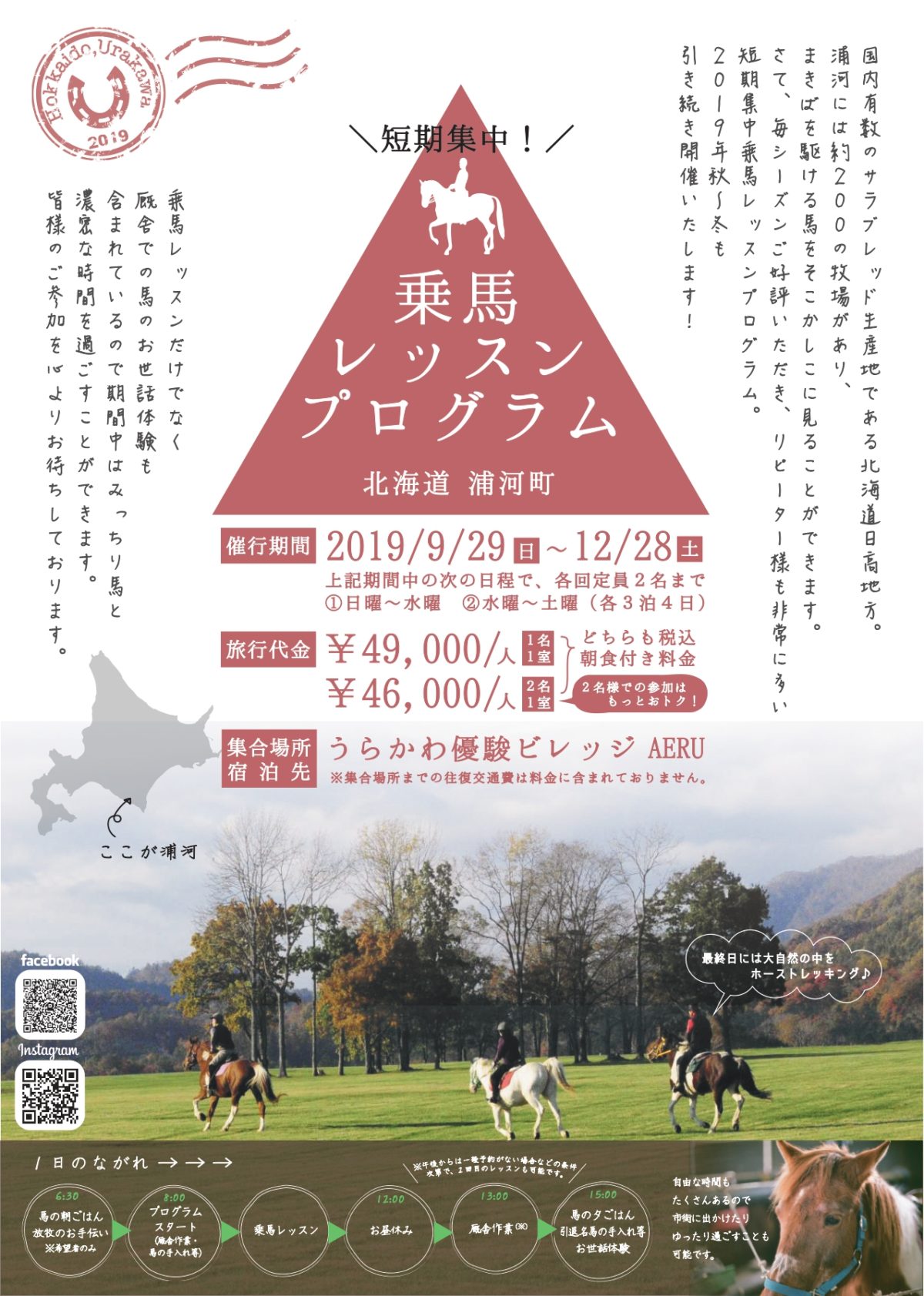 うらかわで！短期集中乗馬レッスンプログラム＜2019年9月‐12月＞