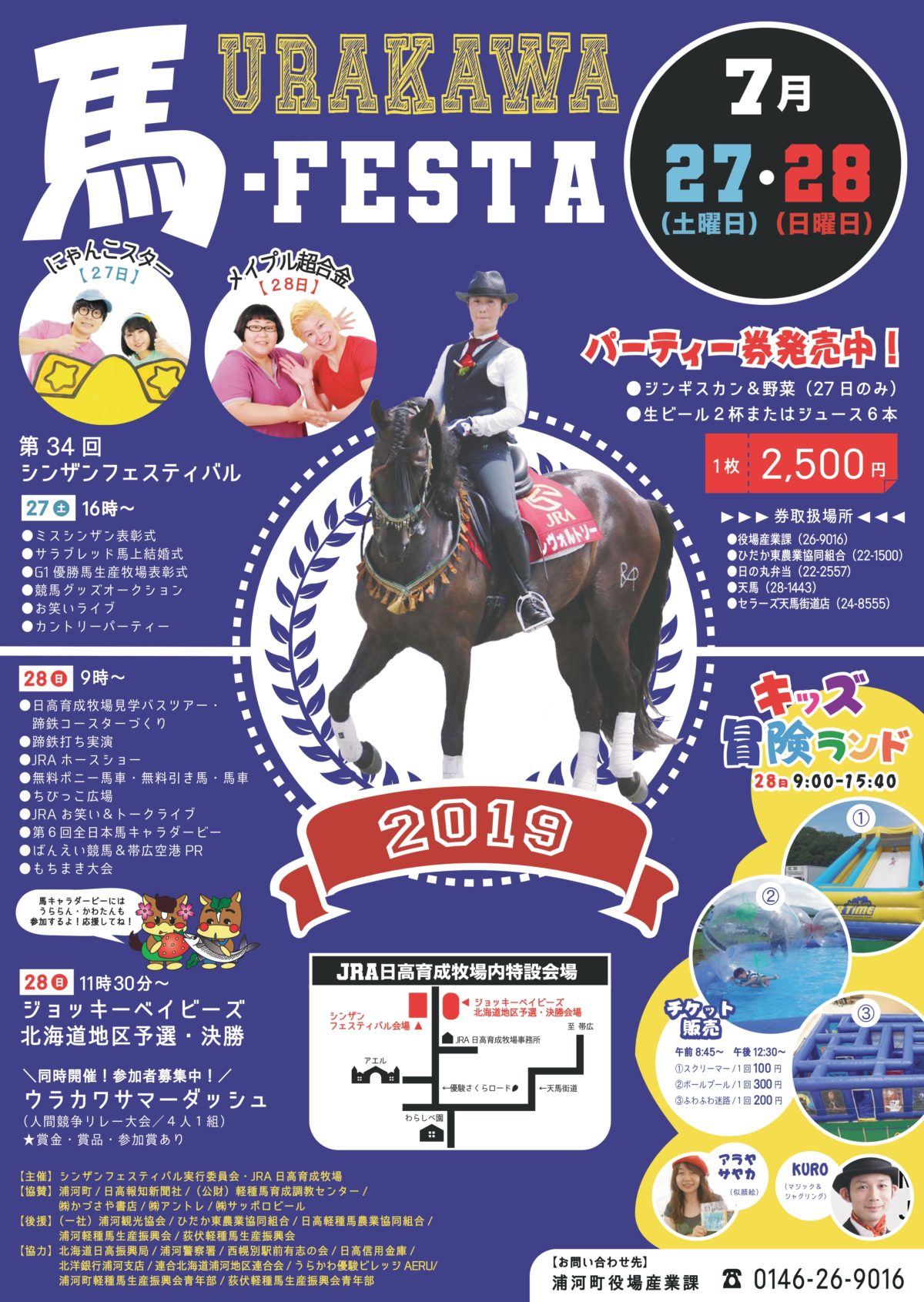 うらかわ馬フェスタ2019