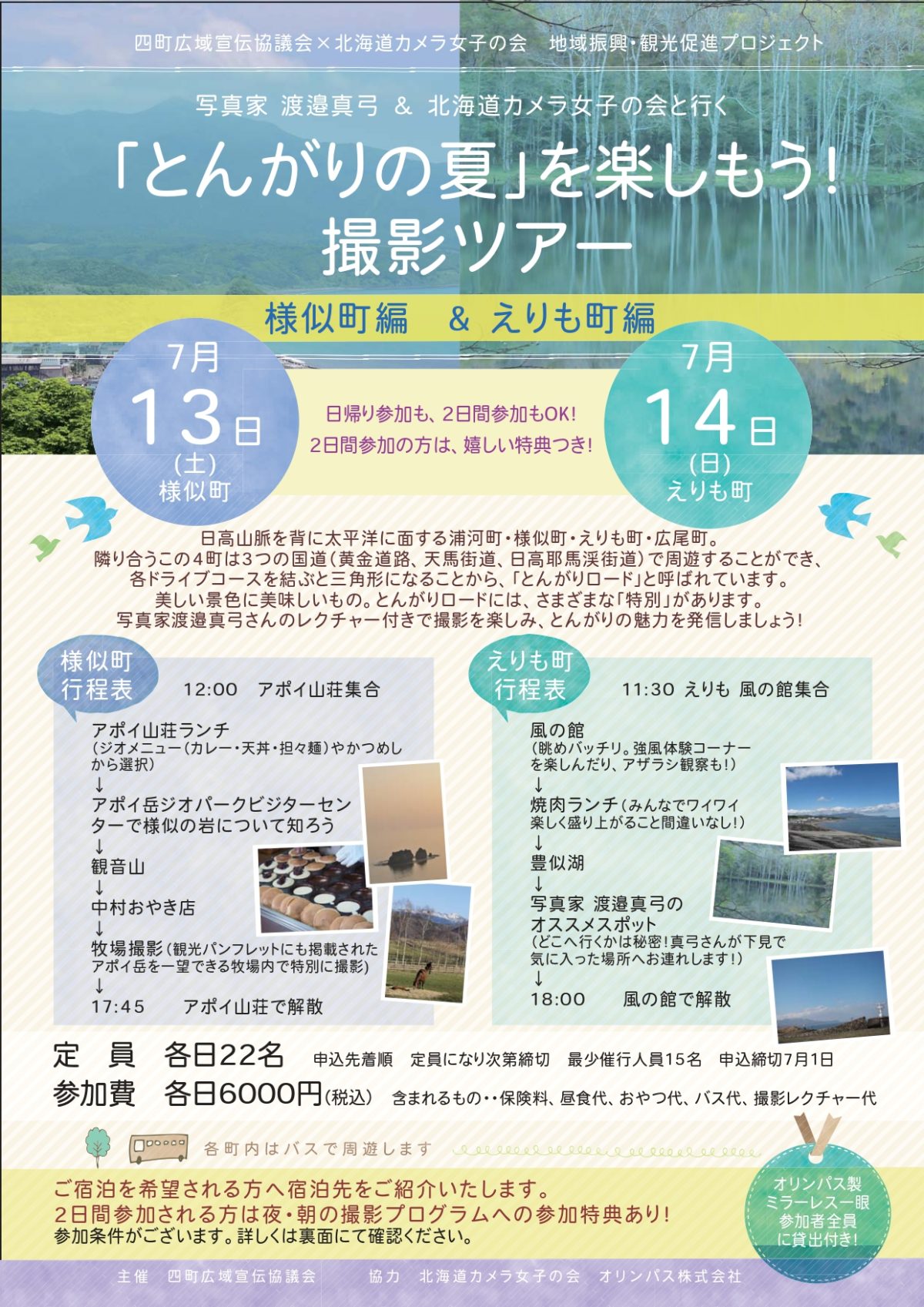 【とんがり】写真家・渡邉真弓＆北海道カメラ女子の会と行く　「とんがりの夏」を楽しもう！撮影ツアー　様似町編・えりも町編