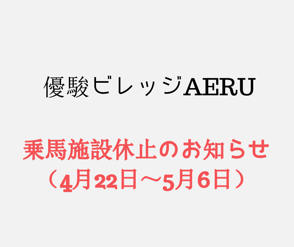 優駿ビレッジAERU　乗馬施設休止のお知らせ。（5月25日から一部再開）