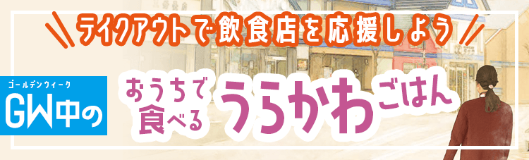 「おうちでうらかわごはん」GW期間（4月25日～5月6日）営業状況