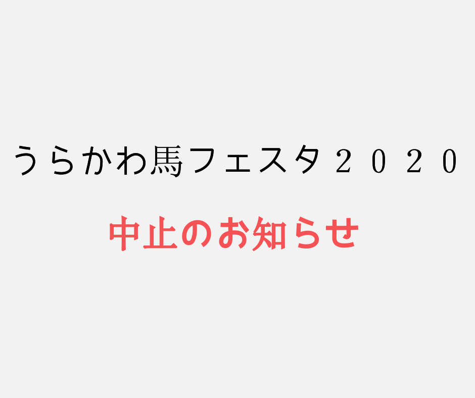 「うらかわ馬フェスタ2020」中止に関するお知らせ。