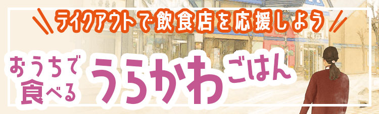 「おうちでうらかわごはん」（5月7日～）営業状況