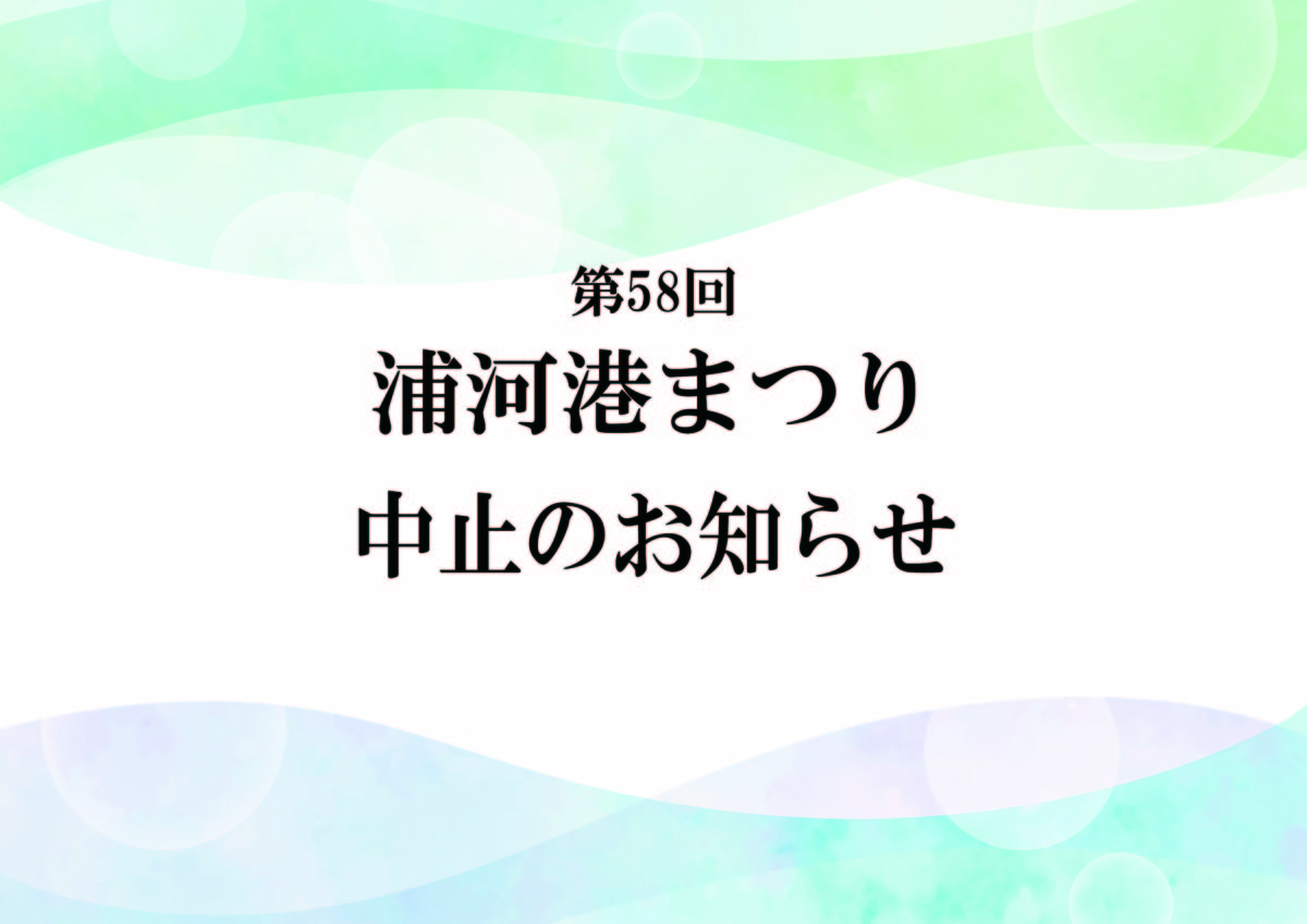 「第58回浦河港まつり」中止のお知らせ