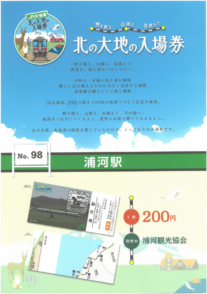 北の大地入場券20枚★ 10月31日販売終了～北の大地の入場券 | 道の駅しかべ間歇泉公園