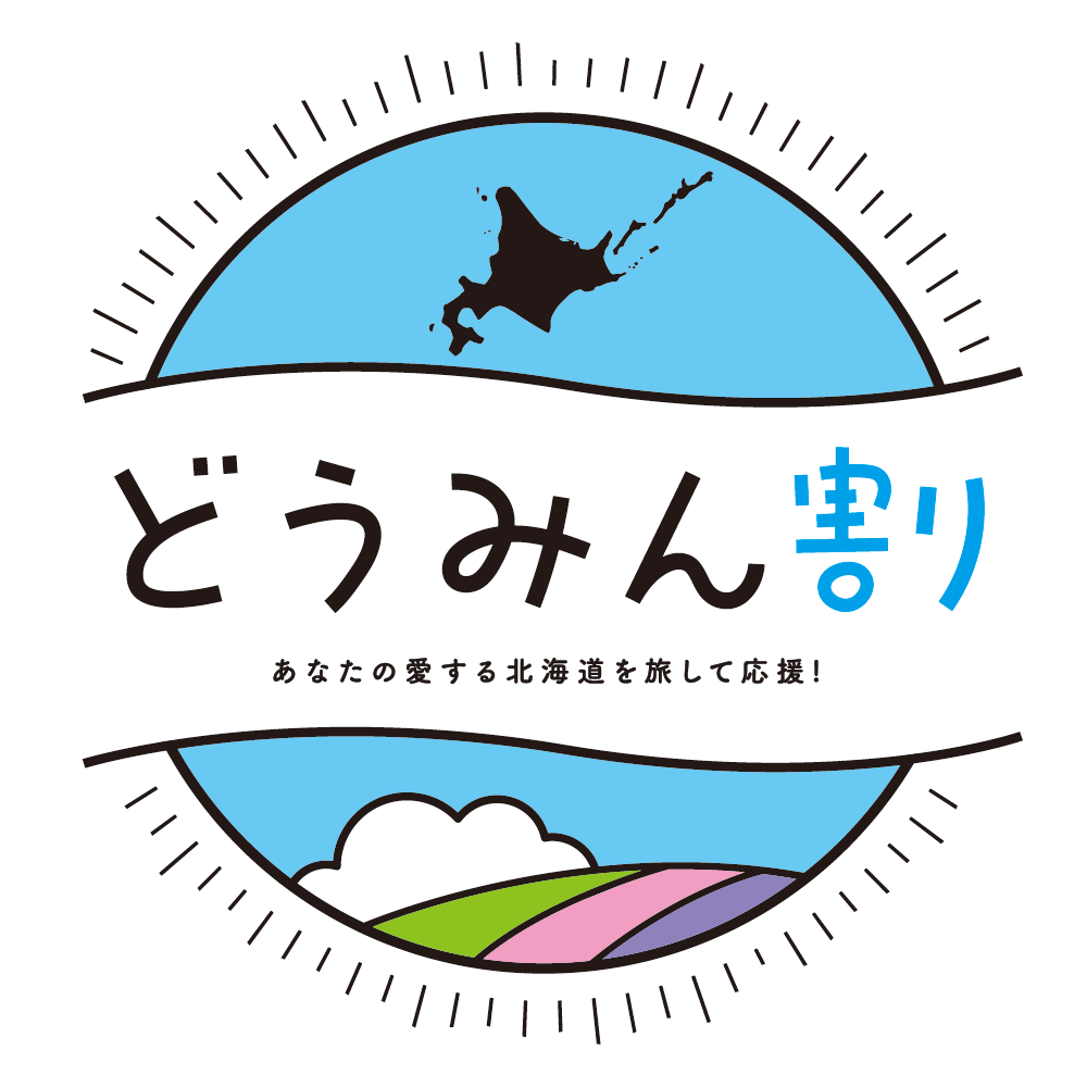 浦河町内の宿泊施設におけるどうみん割のご案内