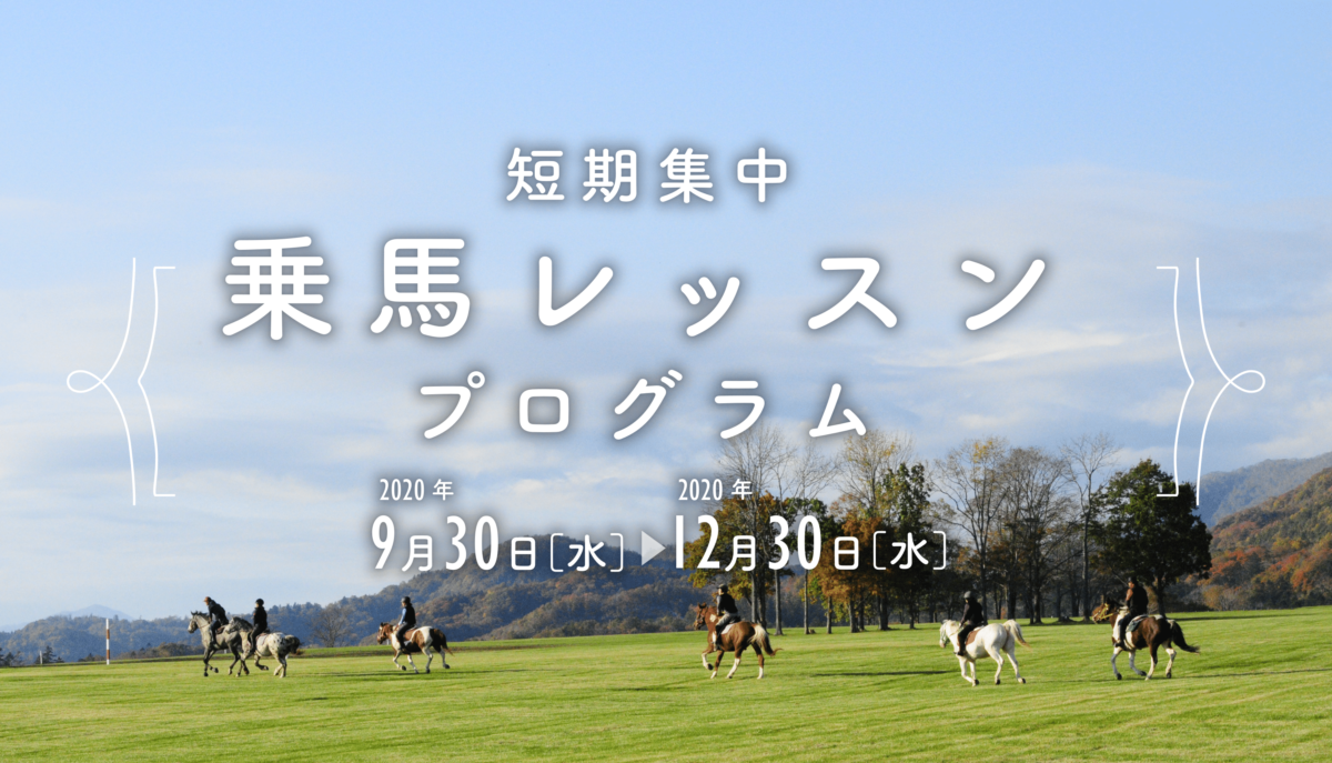 【GoToトラベル対象】短期集中！乗馬レッスンプログラム2020秋冬