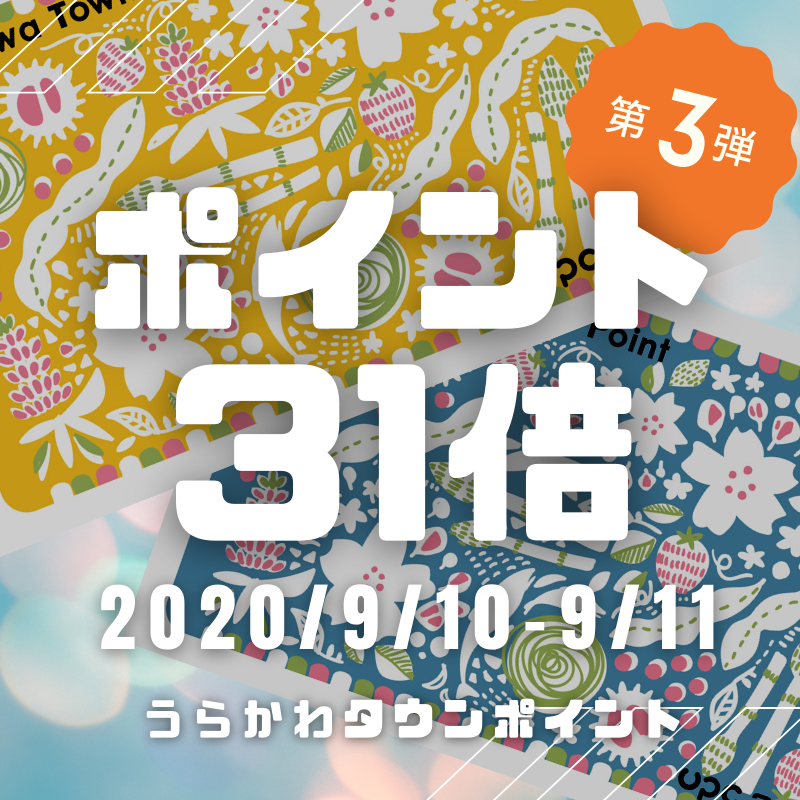 【9/10のみで終了しました】＜9/10-9/11＞うらかわタウンポイント（UPC）31倍キャンペーン！第3弾