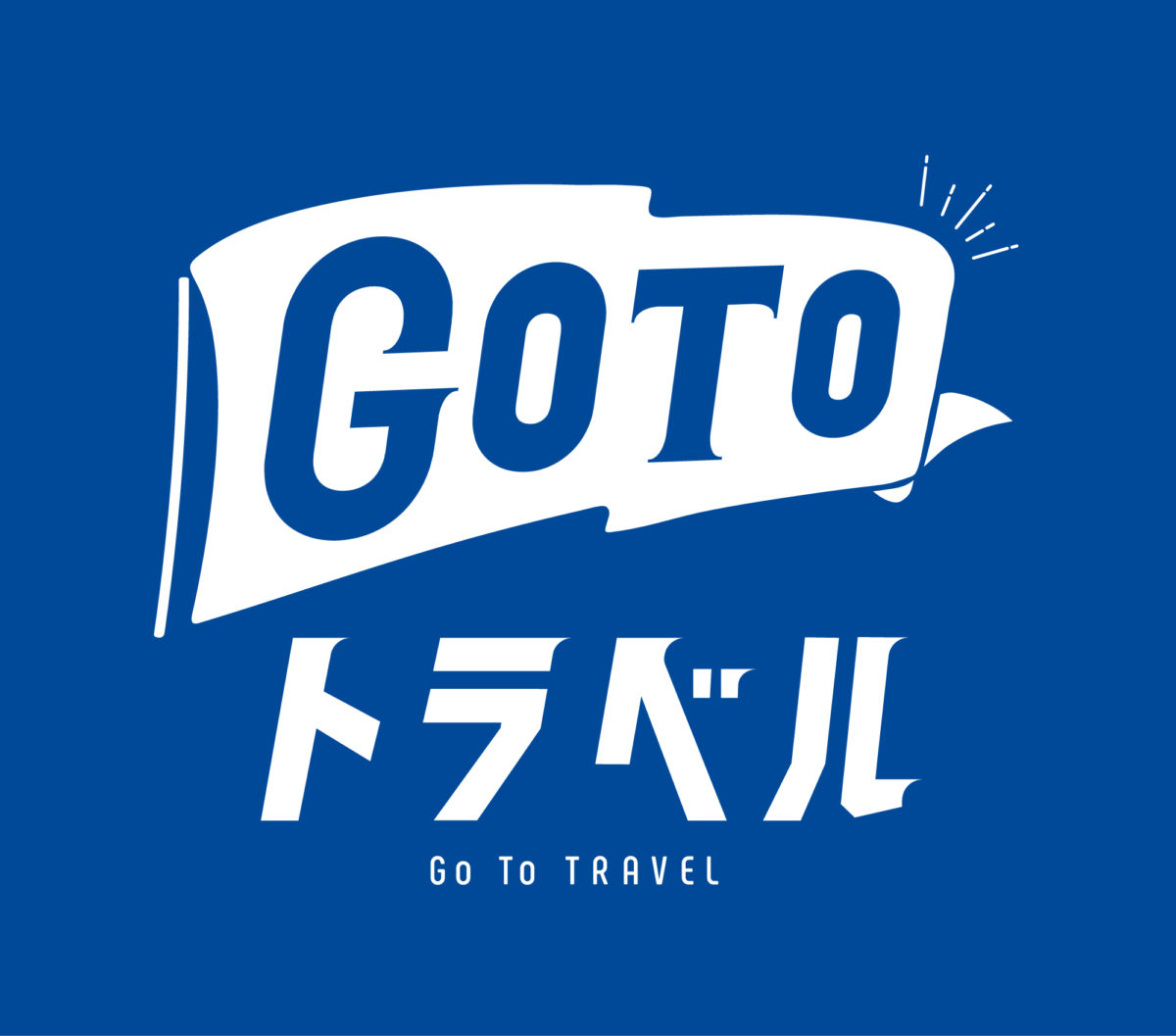 【1/8更新】オオワシ・オジロワシウォッチングツアーのGoToキャンペーン適用除外について