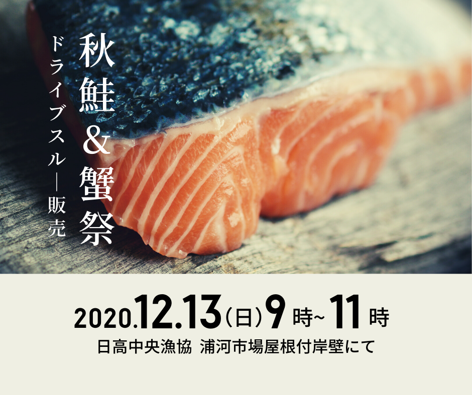 秋鮭&蟹祭！日高中央漁協ドライブスルー販売
