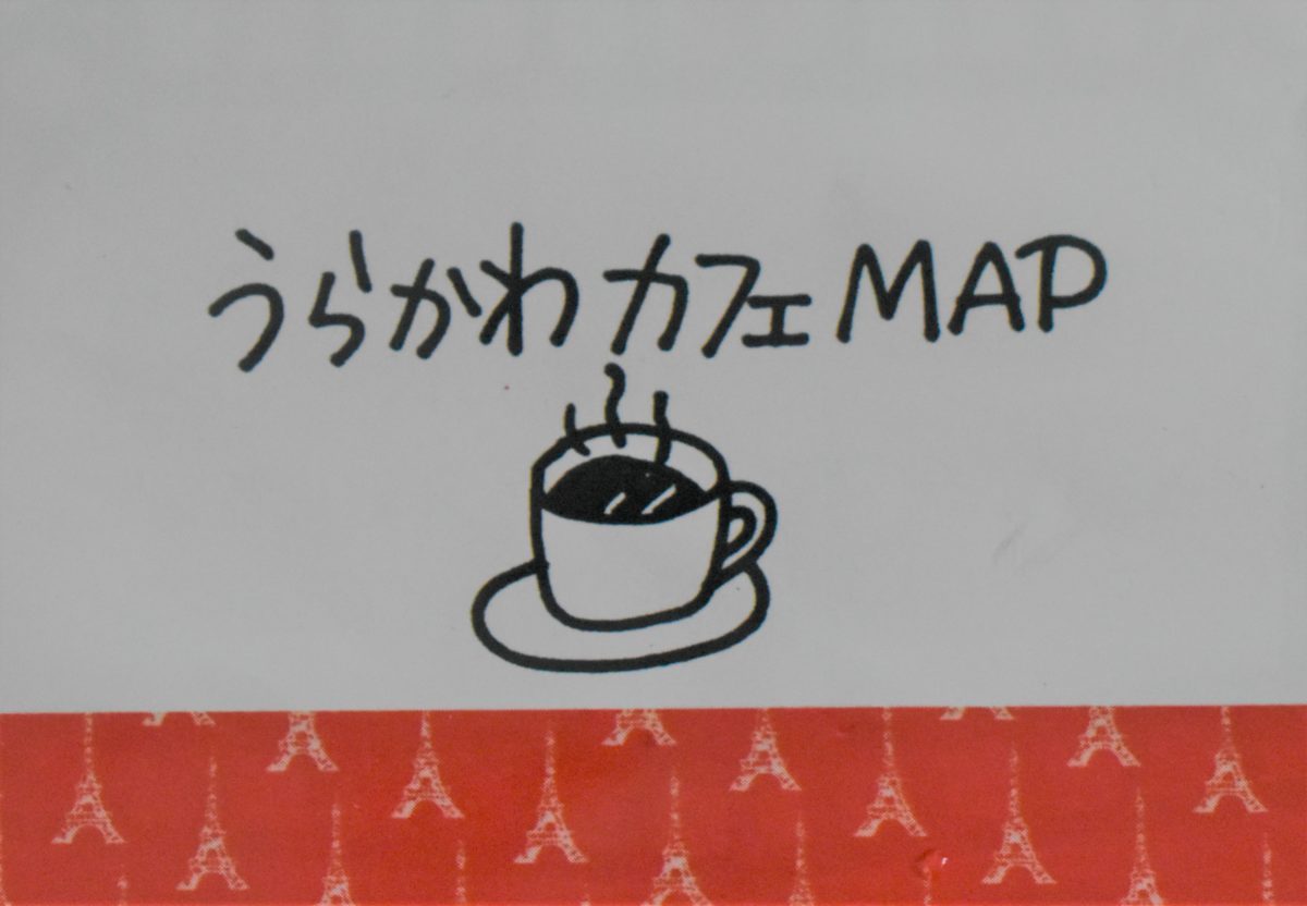 うらかわカフェMAP出来ました