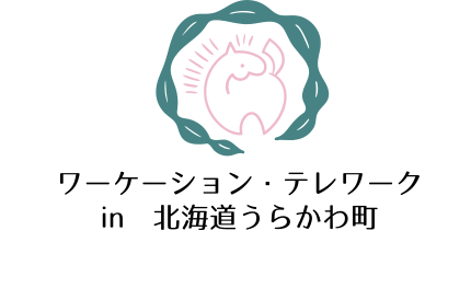 浦河町テレワーク・ワーケーションポータルサイトを開設しました！