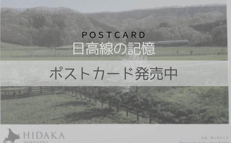 浦河観光協会で　日高線の記憶　ポストカード発売中です！