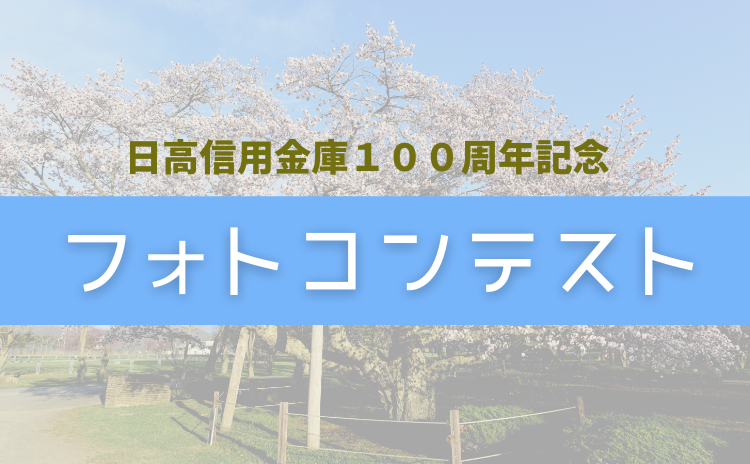 日高信用金庫100周年記念フォトコンテスト