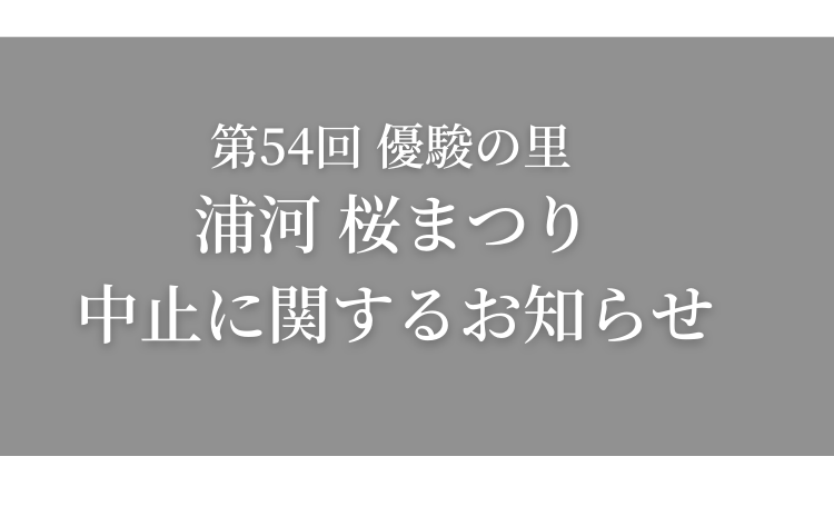 「第５４回　優駿の里　浦河桜まつり」中止に関して