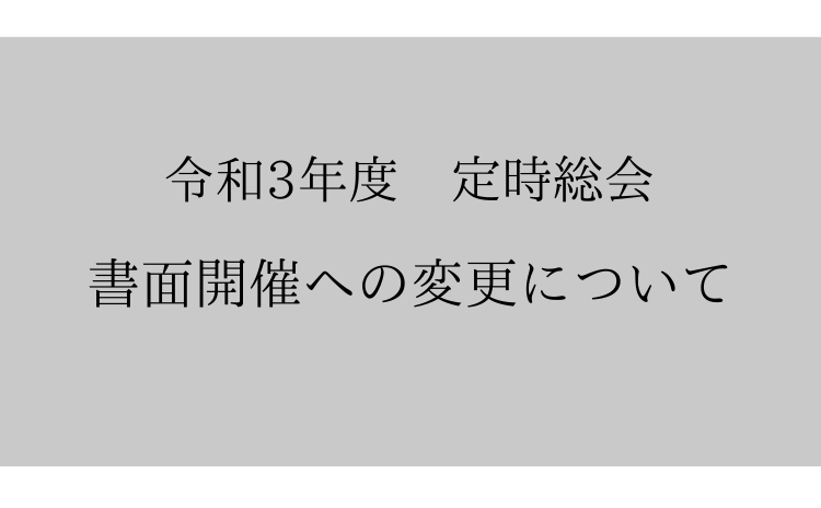 浦河観光協会　定時総会　書面開催へ変更について