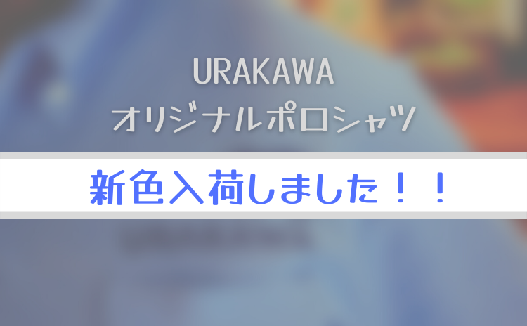 URAKAWAオリジナルポロシャツ　新色発売！