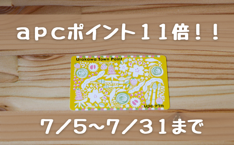 うらかわタウンポイントUPC（アプカ）「ポイント11倍還元キャンペーン」