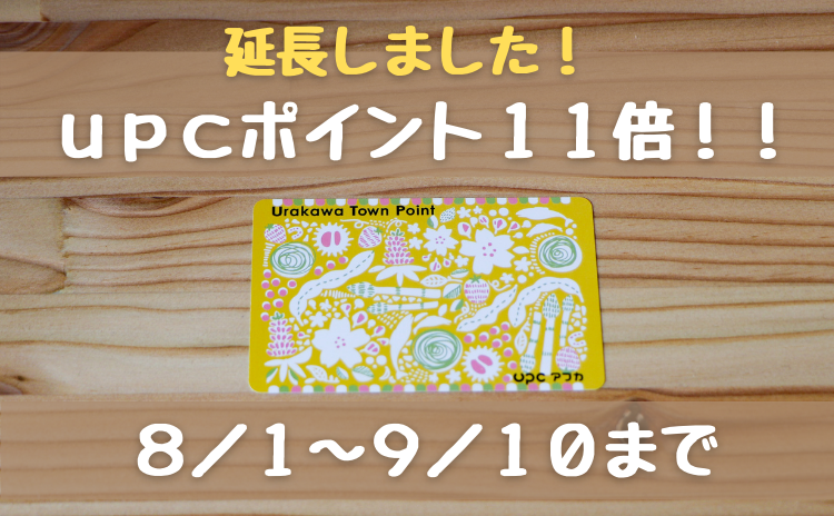 更に！【期間延長】うらかわタウンポイントUPC（アプカ）「ポイント11倍還元キャンペーン」