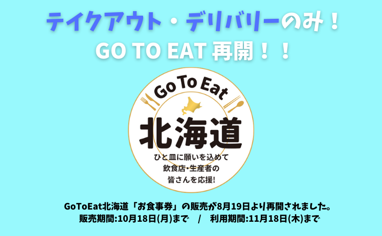 テイクアウト・デリバリーのみ！GO TO EATが再開されました！