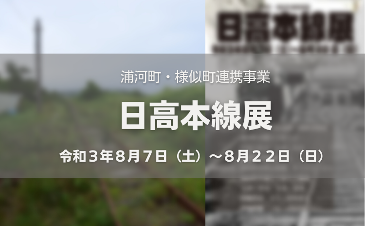 浦河町・様似町連携事業『　日高本線展　』