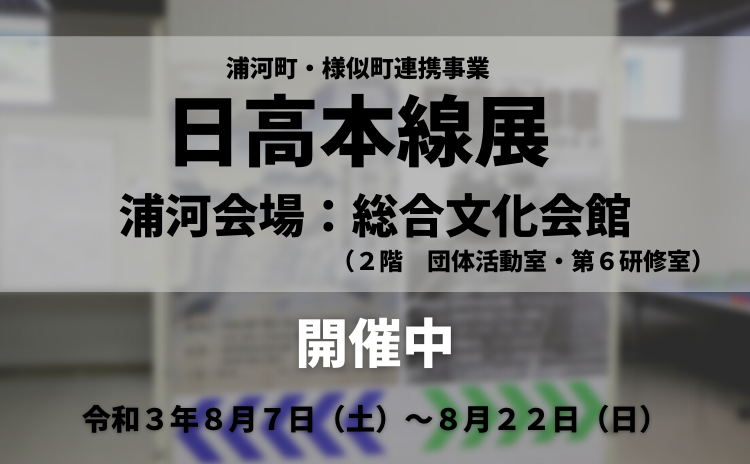 浦河町・様似町連携事業「日高本線展」が現在公開中です。