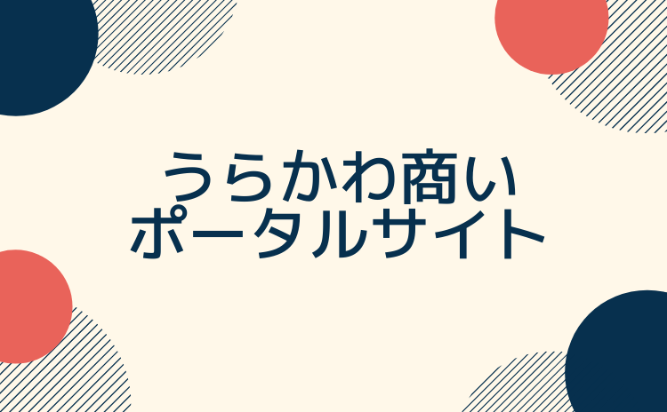 「うらかわ商いポータルサイト」を開設しました！