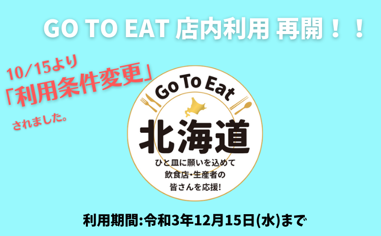 Go To Eat 食事券「店内利用」再開、利用条件変更のお知らせ
