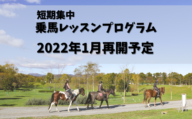 短期集中『乗馬レッスンプログラム』再開についてのお知らせ