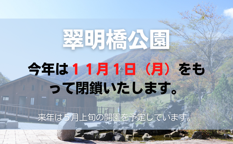 翠明橋公園今年の利用終了について