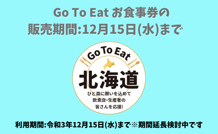 【販売期間延長】Go To Eat 北海道お食事券について