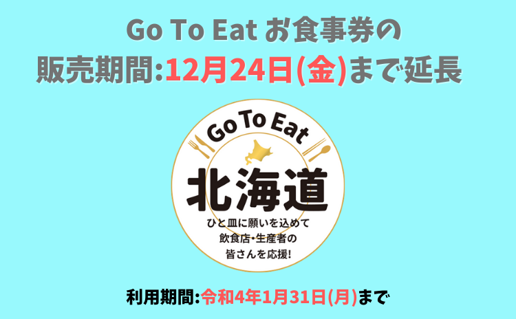 Go To Eat 北海道お食事券について【更に販売期間延長されました！】