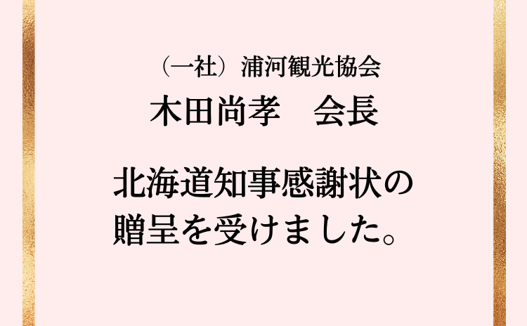 木田会長が北海道知事感謝状の贈呈を受けました。